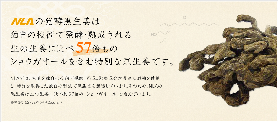 NLAの発酵黒生姜は独自の技術で発酵・熟成される生の生姜に比べ57倍ものショウガオールを含む特別な黒生姜です。