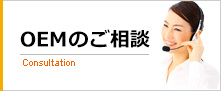 OEMのご相談