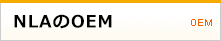 NLAのOEM