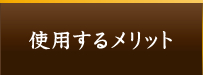 使用するメリット