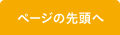 ページの先頭へ