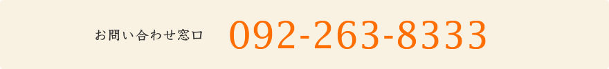 お問い合わせ窓口 092-263-8333