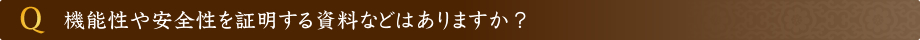 機能性や安全性を証明する資料などはありますか？