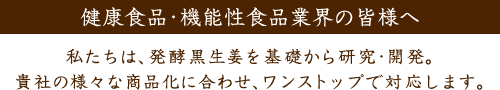 健康食品・機能性食品業界の皆様へ