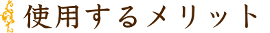 使用するメリット