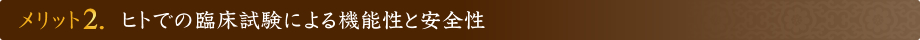 メリット2. 臨床試験による安全性